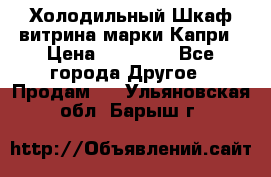 Холодильный Шкаф витрина марки Капри › Цена ­ 50 000 - Все города Другое » Продам   . Ульяновская обл.,Барыш г.